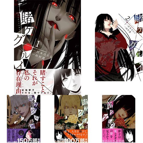 賭ケグルイ  コミック1-7巻 セット