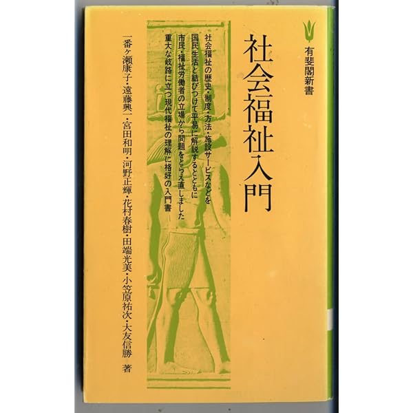 新・社会福祉とは何か[第3版]: 現代の社会福祉I | 一番ケ瀬 康子 |本