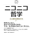 ニコニコ哲学 川上量生の胸のうち