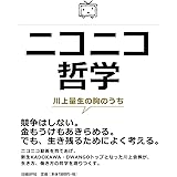 ニコニコ哲学 川上量生の胸のうち