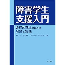 Amazon.co.jp: 発達障害・知的障害のための合理的配慮