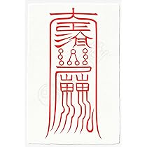 守護の星々‼️ - 聖なる波動の護符 Amazon.co.jp: 【北斗七星の守護を得る尊星護符】あらゆる面で護