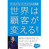 セールスフォース・ドットコムの挑戦 世界は顧客が変える