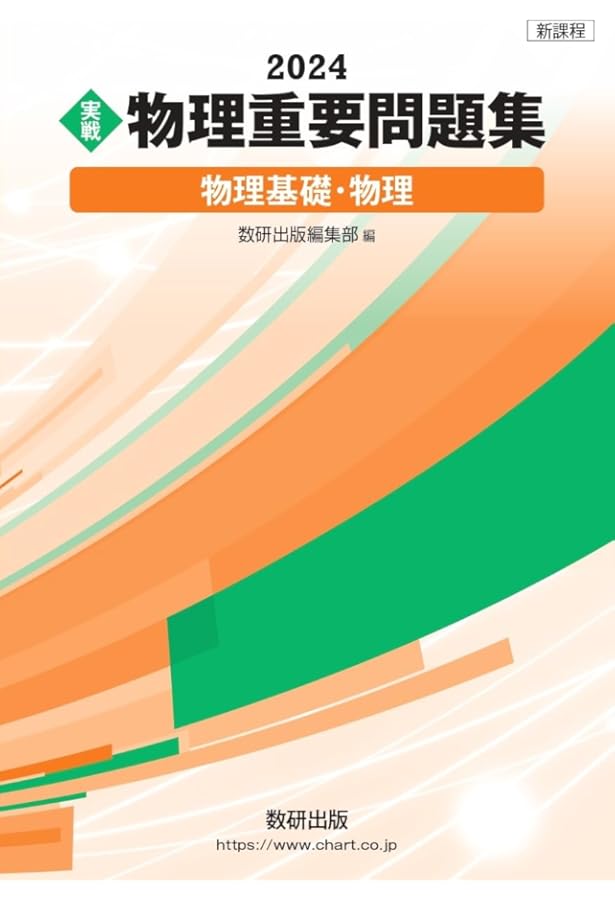 物理重要問題集 Amazon.co.jp: 物理重要問題集物理基礎・物理 (2024) : 数研出版編集部: 本