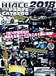 ハイエース・パーフェクト・パーツカタログ2018 (GEIBUN MOOKS)