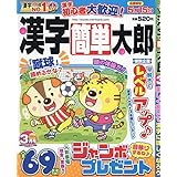 漢字簡単太郎 3月号