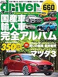 オール国産車&輸入車完全アルバム2019-2020 (driver(ドライバー) 2019年7...
