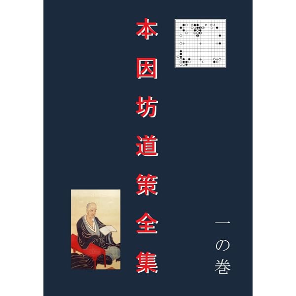 Amazon.co.jp: 道策全集-復刻版 eBook : 本因坊 道策, LOGDESIGN