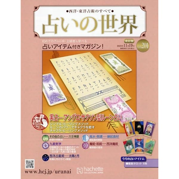 Amazon.co.jp: 占いの世界改訂版(136) 2024年 8/21 号 [雑誌] : 本