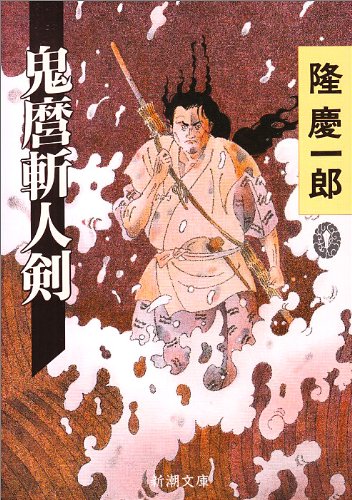 隆慶一郎:鬼麿斬人剣 (新潮文庫)