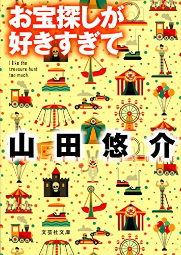 山田悠介:【文庫】 お宝探しが好きすぎて (文芸社文庫)