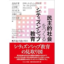 民主的社会をつくるシティズンシップ教育: 理論と実践の現在 | 北山