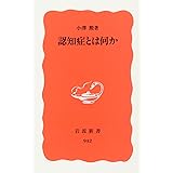 認知症とは何か (岩波新書 新赤版 942)