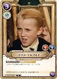 Harry カードゲーム 01-020 ドラコ・マルフォイ (R レア) ブースターパック ハリーと賢者の石 Part.1