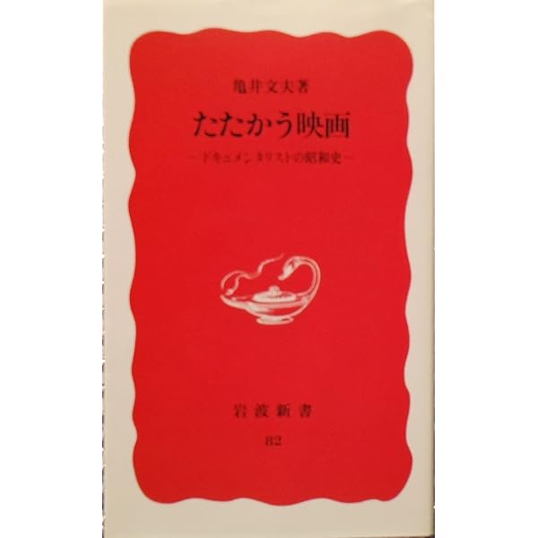 Amazon.co.jp: 戦記映画復刻版 亀井文夫作品集 DVD3枚組 DKLB-6033