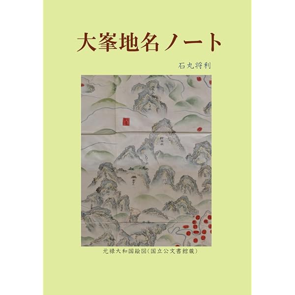 kazenote　『葛城の峰と修験の道』『大峯奥駈道七十五靡』2冊セット 大峯奥駈道七十五靡 | 森沢 義信 |本 | 通販 | Amazon