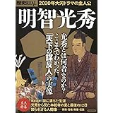 歴史REAL明智光秀 (洋泉社ムック 歴史REAL)