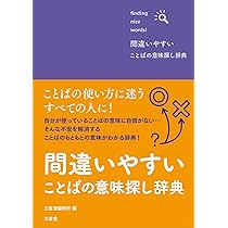 Amazon.co.jp: 間違いやすいことばの意味探し辞典 : 三省堂編修所: 本