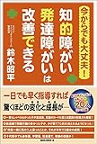 今からでも大丈夫! 知的障がい発達障がいは改善できる