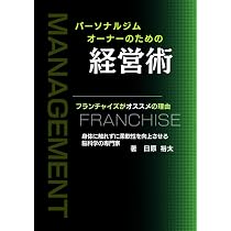 パーソナルジムオーナーのための経営術: フランチャイズがオススメの