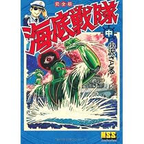 海底戦隊〔完全版〕(上) (マンガショップシリーズ) (マンガショップ