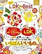 LDK the Best 2018~19 mini (晋遊舎ムック)