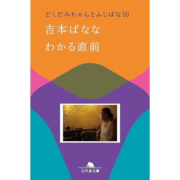 Amazon.co.jp: さよならの良さ どくだみちゃんとふしばな8