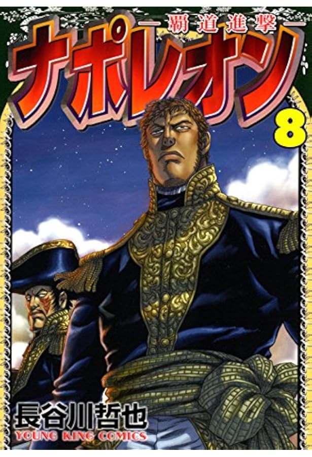 ナポレオン~覇道進撃~ 16 (16巻) (ヤングキングコミックス) | 長谷川