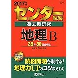 センター試験過去問研究 地理B (2017年版センター赤本シリーズ)