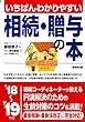 いちばんわかりやすい 相続・贈与の本 ’18~’19年版