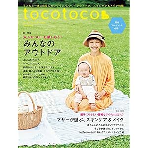 tocotoco(トコトコ) VOL.43 2018年8月号 tocotoco(トコトコ) VOL.43 2018年8月号