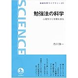 勉強法の科学――心理学から学習を探る (岩波科学ライブラリー)