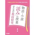 物語・小説「読み」の授業のための教材研究 ―「言葉による見方・考え方」を鍛える教材の探究―