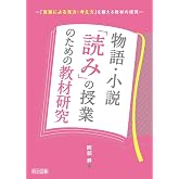 物語・小説「読み」の授業のための教材研究 ―「言葉による見方・考え方」を鍛える教材の探究―