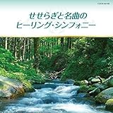 �U�E�x�X�g �����炬�Ɩ��Ȃ̃q�[�����O�E�V���t�H�j�[