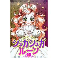 シュガシュガルーン 新装版 コミック 全4巻セット [コミック] 安野