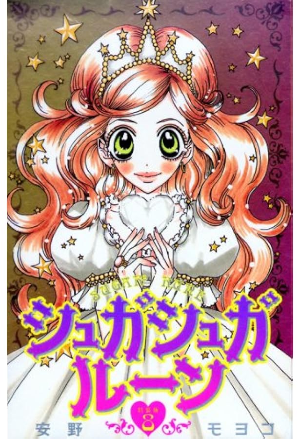 Amazon.co.jp: シュガシュガルーン(1) (KCデラックス) : 安野 モヨコ: 本