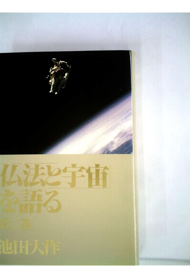 仏法と宇宙を語る 第1巻 | 池田大作 |本 | 通販 | Amazon