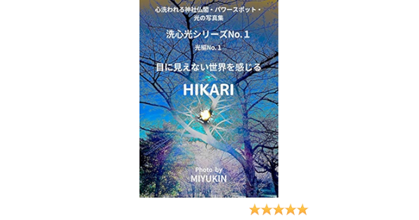 目に見えない世界を感じるhikari 心洗われる神社仏閣 パワースポット 光の写真集 洗心光シリーズ Miyukin 写真 Kindleストア Amazon