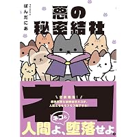 悪の秘密結社ネコ3 | ぱんだにあ |本 | 通販 | Amazon