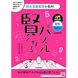 賢くなるパズル 入門シリーズ 図形・やさしい (宮本算数教室の教材 3)