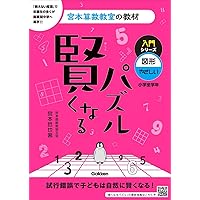賢くなるパズル かけ算 中級 (宮本算数教室の教材) | 宮本 哲也