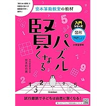 【美品】賢くなるパズル全巻 宮本算数教室の教材 賢くなるパズル―入門編 | 宮本 哲也 |本