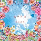 遠い約束