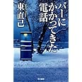 バーにかかってきた電話 (ハヤカワ文庫JA)