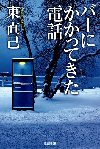 東直己:バーにかかってきた電話 (ハヤカワ文庫JA)