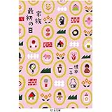 家族最初の日 (ちくま文庫)
