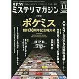 ミステリマガジン 2023年 11 月号 [雑誌]