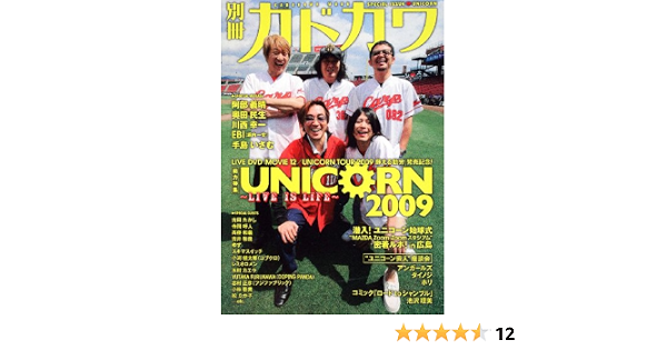 別冊カドカワ 総力特集 ユニコーン 09 カドカワムック カドカワムック 308 本 通販 Amazon