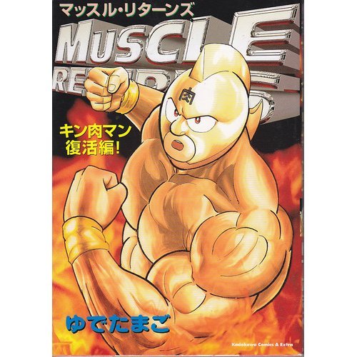 『マッスル・リターンズ―キン肉マン復活編!』